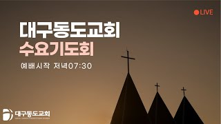 대구동도교회 수요예배 / 모든 사람을 위하여 기도하라 / 신광선목사