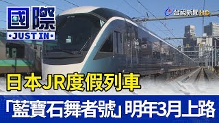 日本JR度假列車「藍寶石舞者號」 明年3月上路【國際快訊】