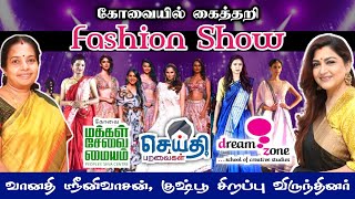 கோவையில் கைத்தறி ஆடை அணிவகுப்பு 2023 Dream Zone Fashion Show | வானதி ஸ்ரீனிவாசன் குஷ்பூ விருந்தினர்