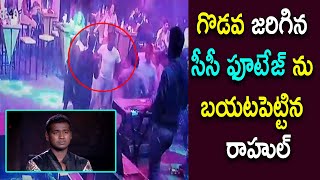 గొడవ జరిగిన సీసీ ఫూటేజ్ ను బయటపెట్టిన రాహుల్ || Rahul Sipligunj Released Pub CCTV footage SWETCHA TV