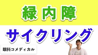 緑内障にサイクリングしていいのか？