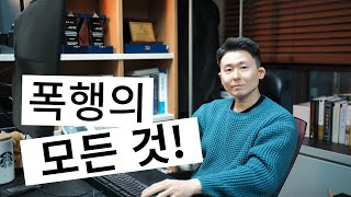 폭행의 모든 것! 폭행은 합의다!