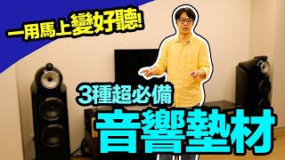 徹底講解！音響墊材的3大類別差在哪？避震&隔震搞定了，馬上變好聽【CC字幕＋4K】