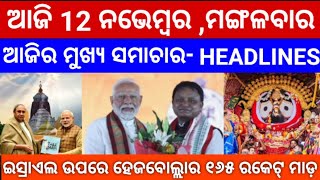 ଇସ୍ରାଏଲ ଉପରେ ହେଜବୋଲ୍ଲାର ୧୬୫ ରକେଟ୍‌ ମାଡ଼/#odianews #odishanews #news #headlineodia #new