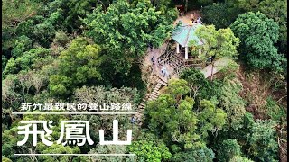 | 飛鳳山 | 新竹最親民的登山路線 ｜觀日亭 | 相思崖 | 石壁潭山 |