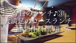 【今日のランチ♪③】兵庫県三田市、想作料理 翔、大満足のコースランチ♪藤原農園の有機無農薬野菜たっぷり、グルメトレーナーSOU、食べ歩きトレーナーSOU、SOUログ