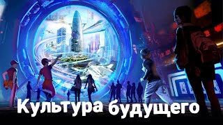 Культура и контент будущего – доклад