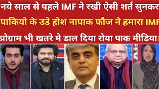 नये साल से पहले IMF ने रखी कडी शर्त रोया पाकिस्तान। ।pak media on india latest। ।pakistani reaction