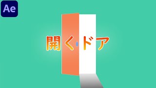 開くドアのアニメーション After effects