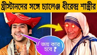 বাগেশ্বর ধাম বালাজী মহারাজের পিছনে চক্রান্ত চলছে । Power Of Hinduism 🔥🔥🔥 Bageshwar Dham Balaji