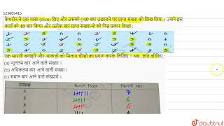 केथरीन ने एक पासा  (dice)  लिए और उसको ()`40`  बार उछालने  पर प्राप्त संख्या  को लिख लिया