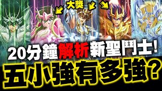 神魔之塔｜新聖鬥士『五小強有多強？』20分鐘全面解析！看完秒懂！｜星矢、瞬、一輝、紫龍、冰河｜聖鬥士星矢合作｜小許