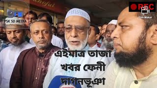 ফেনী দাগনভূঞা তাজা খবর কমিটি দের কে নিয়ে চাঁদাবাজ উৎখাত করার জন্য @MdYosuf-co6wf