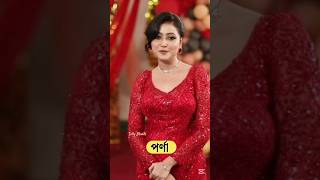 জি বাংলা সোনার সংসার অ্যাওয়ার্ড এ কার লুক বেশি সুন্দর হয়েছে 🤔🥀💞❤️#tellyshort #viralpost #love