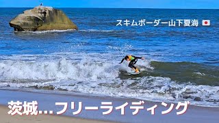 番外編【茨城スキムボード大会2023(裏)】フリースキム Ibaraki Skimboad Contest 2023