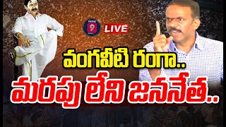 LIVE: చరిత్రలో ఎప్పటికీ నిలిచిపోయే నేత \