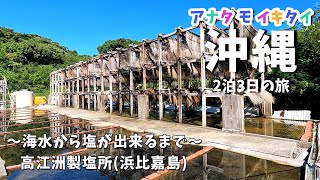 【沖縄旅行】アナタモイキタイ二泊三日の旅/沖縄の方言で塩は何て言う？/浜比嘉島/高江洲製塩所/流下式塩田/製塩方法