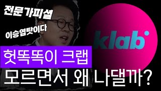 헛똑똑이 크랩은 모르면서 왜 나댈까?