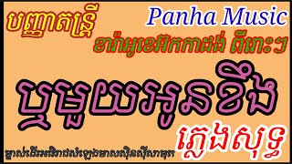 ឬមួយអូនខឹង.ភ្លេងសុទ្ធ