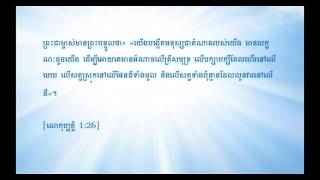 កាល​ពី​ដើម​ដំបូង​បង្អស់ ព្រះជាម្ចាស់​បាន​បង្កើត​ផ្ទៃ​មេឃ និង​ផែនដី​។