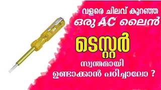 HOW TO MAKE AC LINE TESTER # നമ്മുക്ക് സ്വന്തമായി തന്നെ വളരെ  ചിലവ് കുറഞ്ഞ ഒരു ലൈൻ ടെസ്റ്റർ ഉണ്ടാം