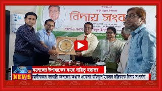 অবসর গ্রহণে বিয়ানীবাজার সরকারি কলেজের অধ্যক্ষকে বিদায় সংবর্ধনা