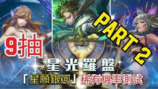 神魔之塔 星光羅盤之稀有加倍「星願銀河」抽卡機率part2