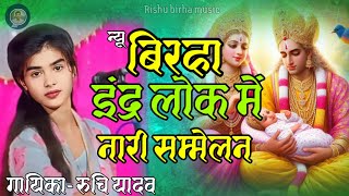 Latest birha Ruchi Yadav ll इंद्रलोक में नारी सम्मेलन ll रुचि का बिरहा ll #birha #bhojpuri #song