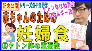 【赤ちゃんのための妊婦食】⑤ケトン体の重要性（5/19）