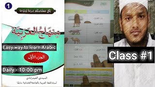Class #1 | Dars 1 | Minhaj Al Arabia | درس أول | منهاج العربية | نصاب ندوہ | محسن ندوی