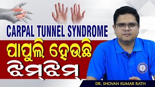 ହାତ ଝିମ୍ ଝିମ୍ କରୁଛି କି? କାର୍ପେଲ ଟନଲ ସିଣ୍ଡ୍ରୋମ୍‌ର ଚିକିତ୍ସା | Carpal Tunnel Syndrome | Dr. Shovan Rath