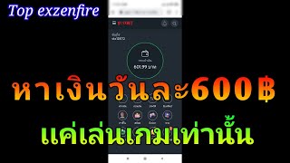 หาเงินออนไลน์ วันละ600฿ เล่นเกมได้เงินจริง