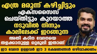 നടുവിൽ നിന്നും കാലിലേക്ക് ഇറങ്ങുന്ന അതി കഠിന വേദനയെ തളക്കാനുള്ള ഒറ്റമൂലി