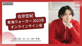 「東海ウォーカー2023冬」登場！愛知県出身・佐奈宏紀さんオンラインイベント