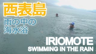 西表島：雨の中の海水浴　／　Iriomote: Swimming In The Rain