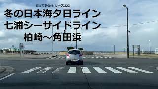 走ってみたシリーズ323冬の日本海夕日ライン七浦シーサイドライン柏崎から角田浜