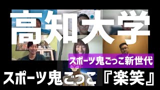 【スポーツ鬼ごっこ新世代】高知大学 スポーツ鬼ごっこ『楽笑』