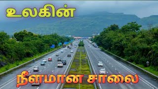 உலகின் நீளமான நெடுஞ்சாலை பற்றிய சில தகவல்கள் |World Longest Highway Details|Trans-Siberian Highway