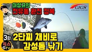 [이성규의 전유동 완전 정복 #3] 2단찌 채비로 감성돔 낚기, 이성규의 전유동 완전 정복 [긱스TV]