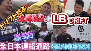 【第5回連絡通路GP】LibertyWalkDRIFTドリフトだよ‼️全員集合💨