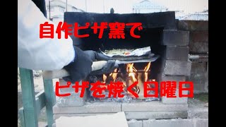 自作ピザ窯でピザを焼いてみた、最高の日曜日