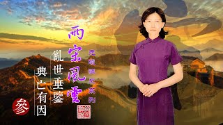 【故國神遊•兩宋風華】第三集　亂世垂鑒　興衰有因