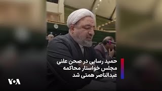 حمید رسایی در صحن علنی مجلس خواستار محاکمه عبدالناصر همتی شد