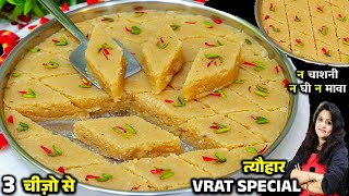 न मावा चाशनी न घी मलई केवल 3चीज़ो से बनेगी व्रत वाली मिठाई| KHOPRA PEANUT BARFI RECIPE | PEANUT BARFI