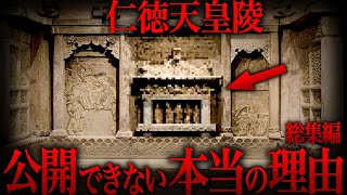 【ゆっくり解説】99.9%が知らないタブーな真実！仁徳天皇陵が公開されない本当の理由がヤバい…【歴史 古代史 ミステリー】