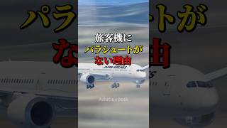 旅客機にパラシュートがない理由 #航空機 #飛行機 #雑学