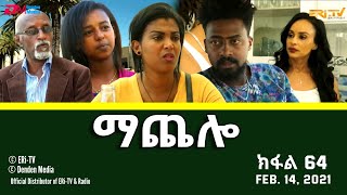 ማጨሎ (ክፋል 64) - MaChelo (Part 64) - ERi-TV Drama Series, February 14, 2021