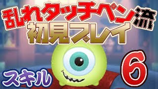 [乱れタッチペン流初見プレイ] ハッピーマイク スキル6[ツムツム]