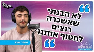 'שעת זריחה' - פרק  2: עומר שגב