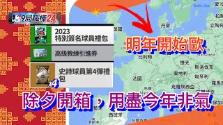 除夕開箱!  用盡我所有非氣，明年開始歐  (9局職棒24   MLB 9 Innings 24）